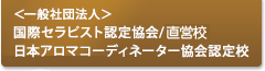 ＜一般社団法人＞国際セラピスト認定協会/認定校 日本アロマコーディネーター教会認定校