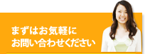 まずはお気軽にお問い合わせください