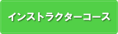 インストラクターコースコース