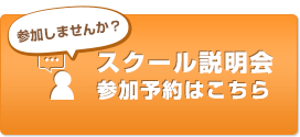 スクール説明会参加予約