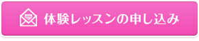 体験レッスンの申し込み