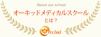 オーキッドメディカルスクールとは？