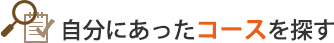 自分にあったコースを探す