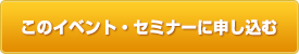 このイベント・セミナーに申し込む