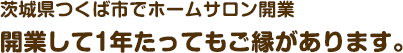 茨城県つくば市でホームサロン開業開業して1年たってもご縁があります。