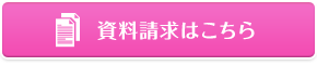 資料請求はこちら