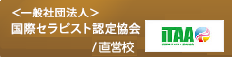 ＜一般社団法人＞国際セラピスト認定協会/認定校 日本アロマコーディネーター教会認定校
