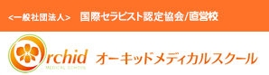 オーキッドメディカルスクール