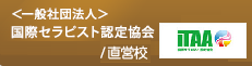 ＜一般社団法人＞国際セラピスト認定協会/認定校 日本アロマコーディネーター教会認定校